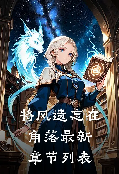 将风遗忘在角落最新章节列表