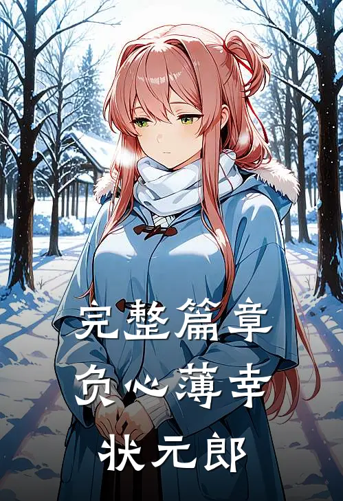 完整篇章负心薄幸状元郎