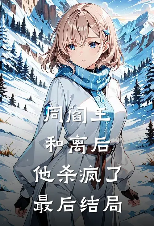 同阎王和离后，他杀疯了最后结局
