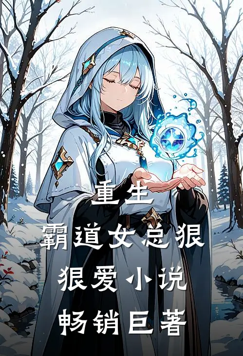 重生:霸道女总狠狠爱小说畅销巨著