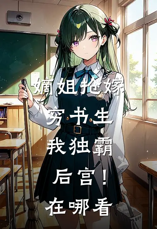 嫡姐抢嫁穷书生，我独霸后宫！在哪看