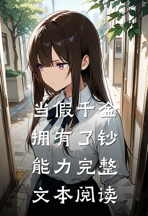 当假千金拥有了钞能力完整文本阅读
