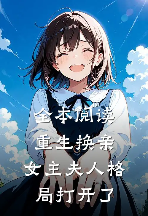 全本阅读重生换亲，女主夫人格局打开了