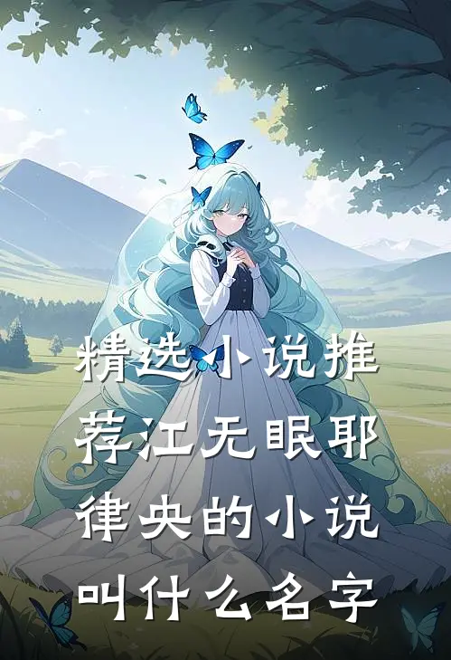 精选小说推荐江无眠耶律央的小说叫什么名字