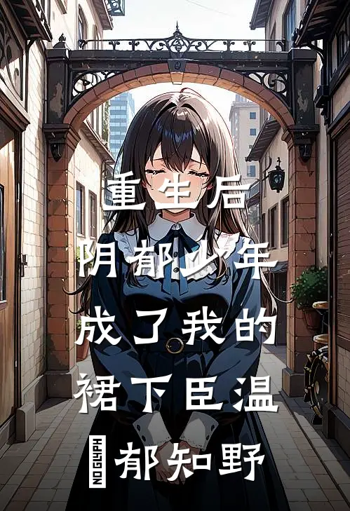 重生后，阴郁少年成了我的裙下臣温姩郁知野