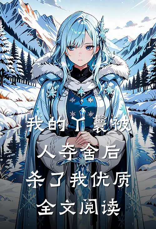 我的丫鬟被人夺舍后，杀了我优质全文阅读