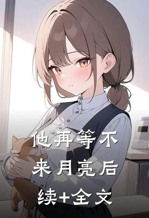 他再等不来月亮后续+全文