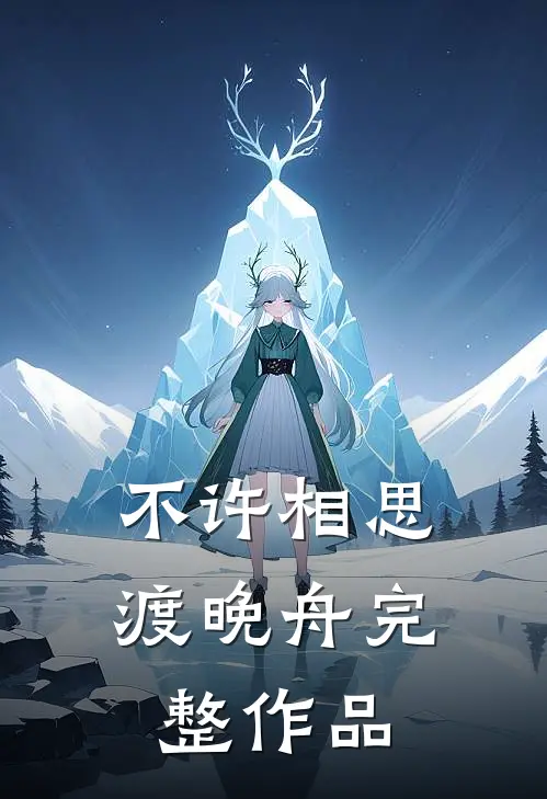 不许相思渡晚舟完整作品