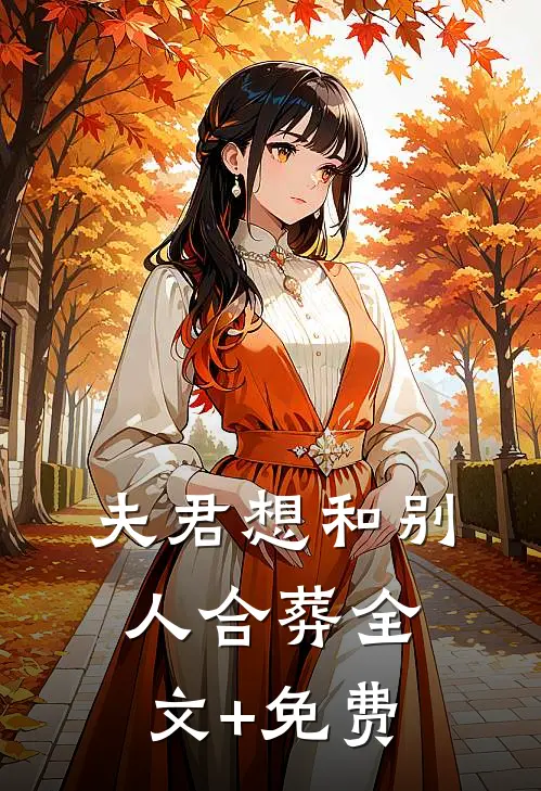 夫君想和别人合葬全文+免费