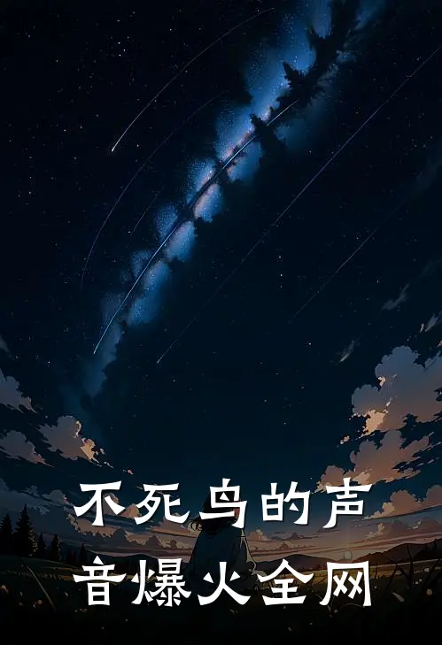 不死鸟的声音爆火全网