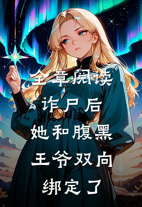 全章阅读诈尸后，她和腹黑王爷双向绑定了