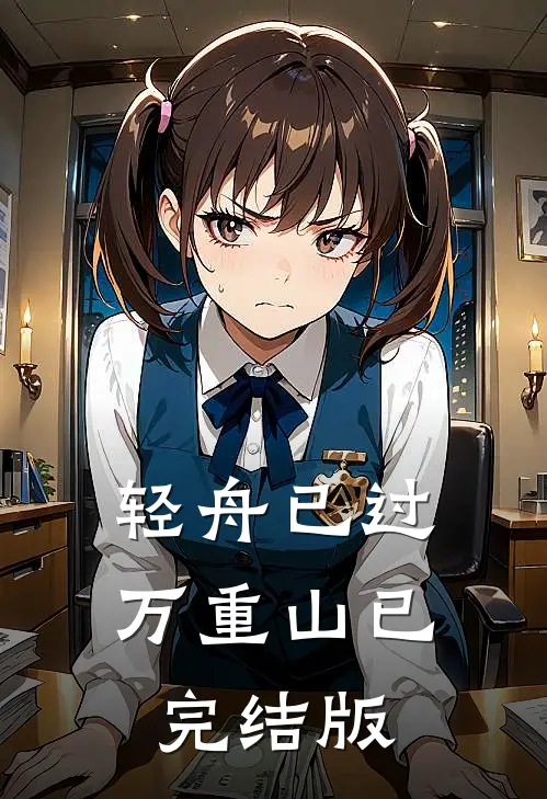 轻舟已过万重山已完结版