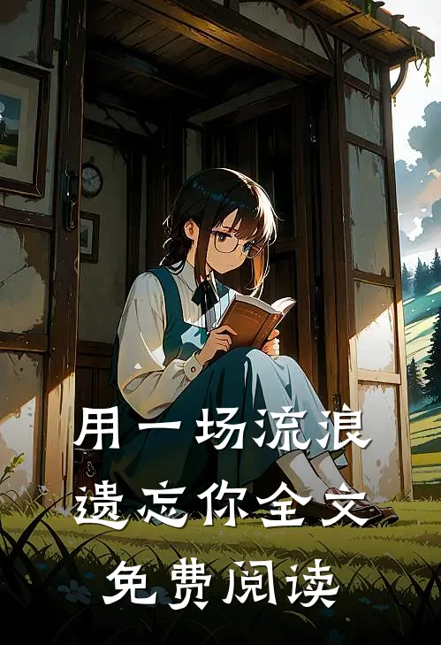 用一场流浪遗忘你全文免费阅读