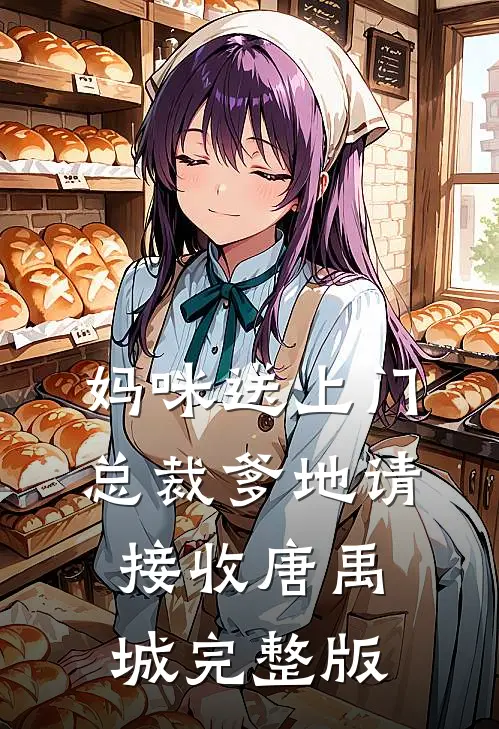 妈咪送上门总裁爹地请接收唐禹城完整版