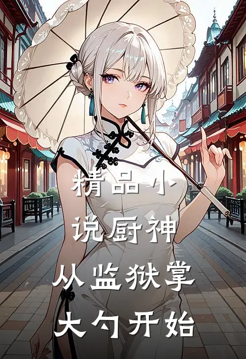 精品小说厨神：从监狱掌大勺开始