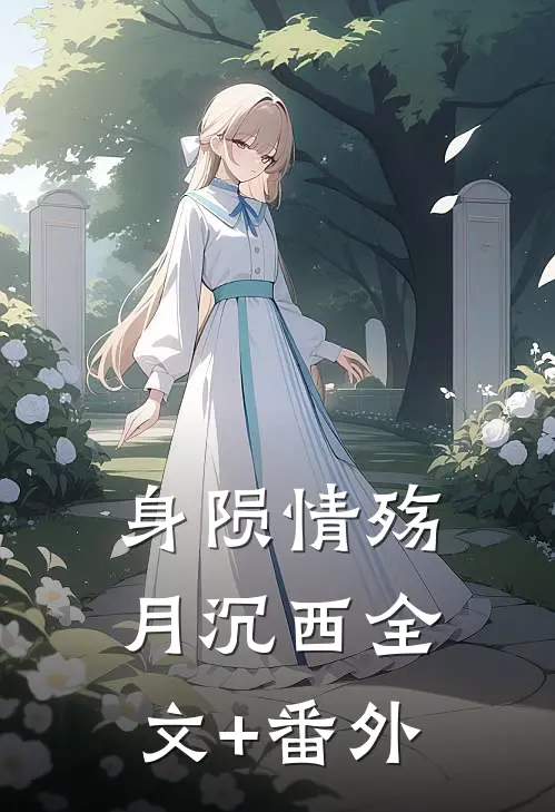 身陨情殇月沉西全文+番外