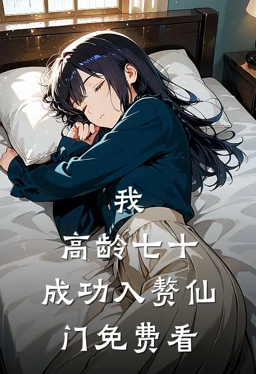 我，高龄七十，成功入赘仙门免费看