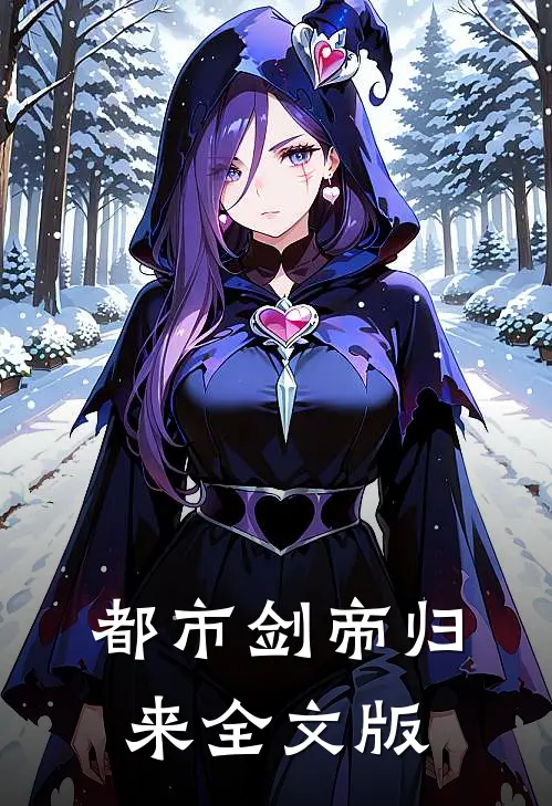 都市剑帝归来全文版