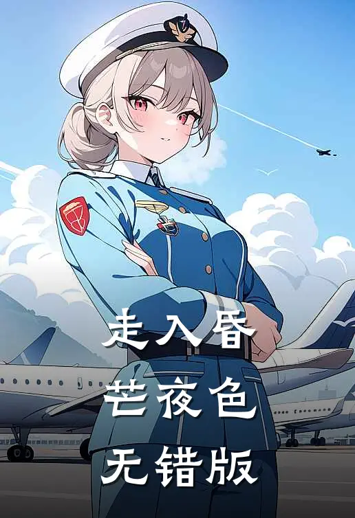 走入昏芒夜色无错版