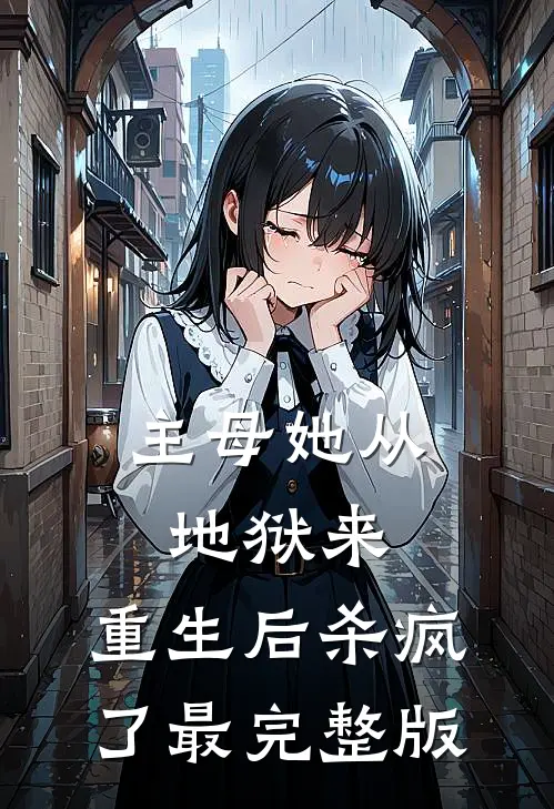 主母她从地狱来，重生后杀疯了最完整版