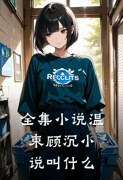 全集小说温束顾沉小说叫什么