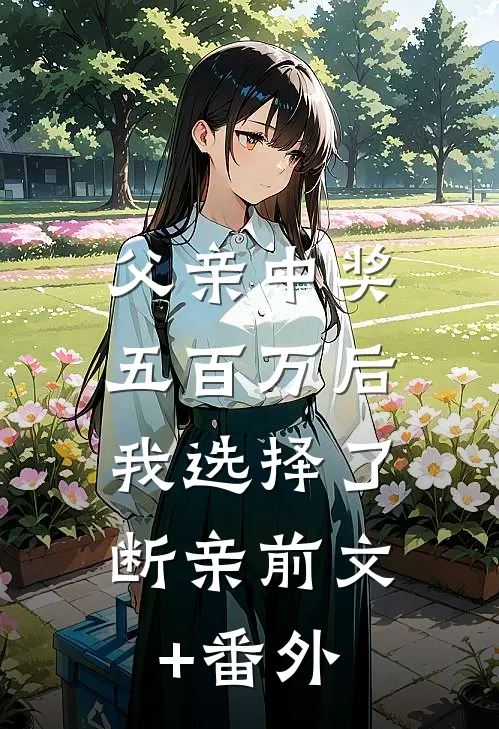 父亲中奖五百万后，我选择了断亲前文+番外