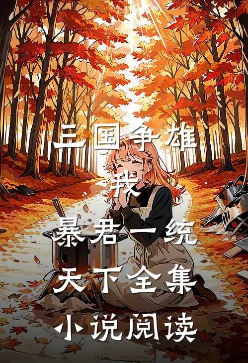 三国争雄：我，暴君一统天下全集小说阅读