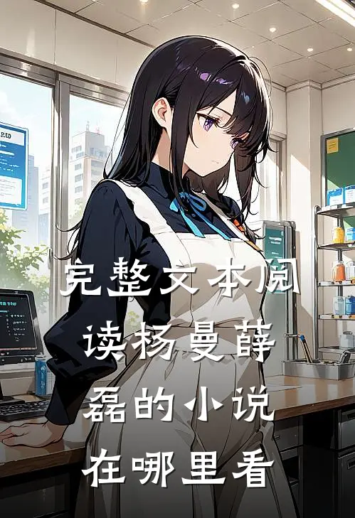完整文本阅读杨曼薛磊的小说在哪里看