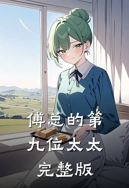 傅总的第九位太太完整版