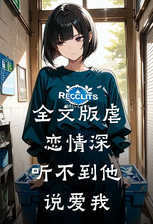 全文版虐恋情深：听不到他说爱我