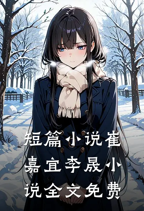短篇小说崔嘉宜李晟小说全文免费