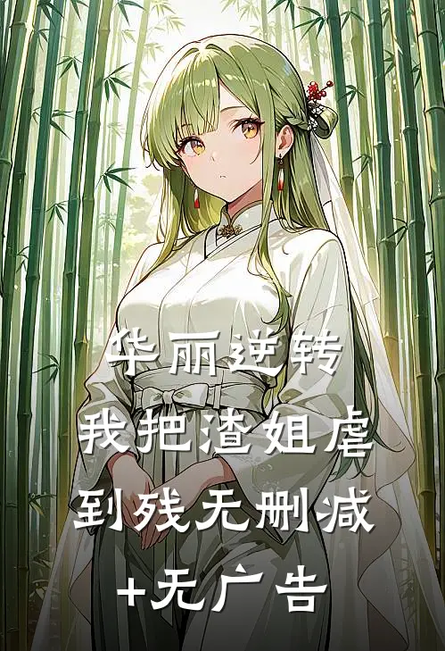 华丽逆转，我把渣姐虐到残无删减+无广告