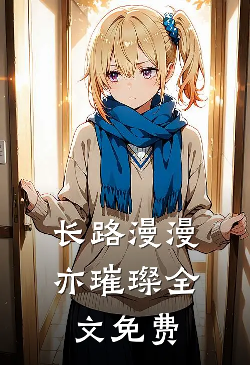 长路漫漫亦璀璨全文免费