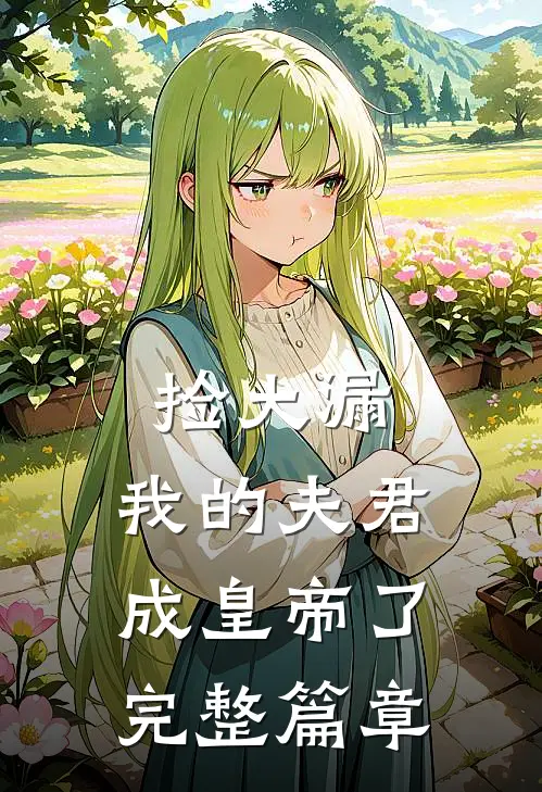 捡大漏，我的夫君成皇帝了完整篇章
