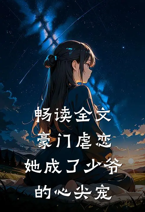 畅读全文豪门虐恋：她成了少爷的心尖宠