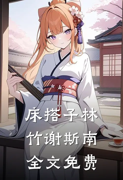 床搭子林竹谢斯南全文免费