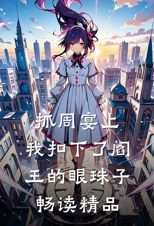 抓周宴上，我扣下了阎王的眼珠子畅读精品