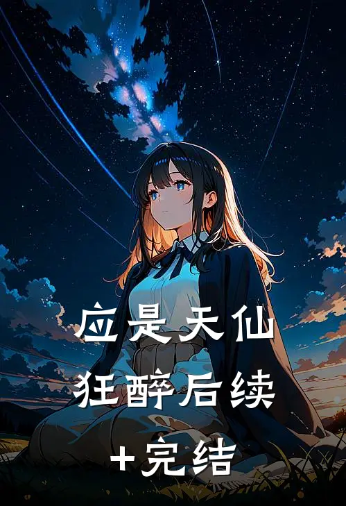 应是天仙狂醉后续+完结