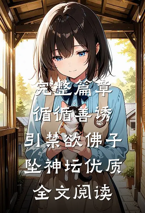 完整篇章循循善诱,引禁欲佛子坠神坛优质全文阅读