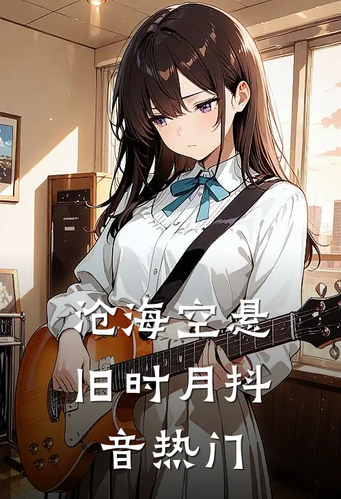 沧海空悬旧时月抖音热门