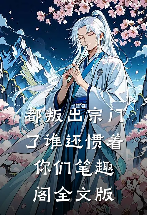 都叛出宗门了谁还惯着你们笔趣阁全文版