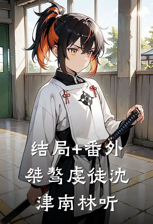 结局+番外桀骜虔徒沈津南林听