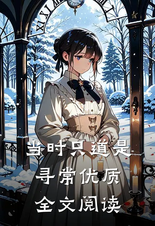 当时只道是寻常优质全文阅读
