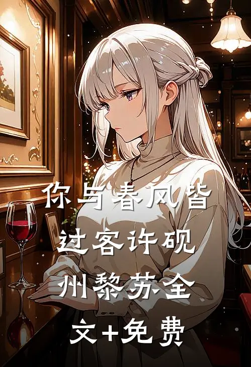 你与春风皆过客许砚州黎苏全文+免费
