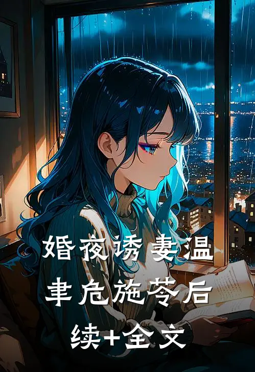 婚夜诱妻温聿危施苓后续+全文