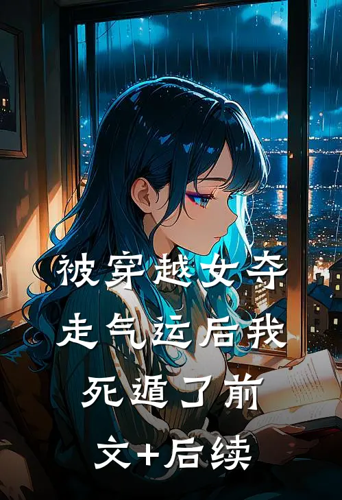 被穿越女夺走气运后我死遁了前文+后续