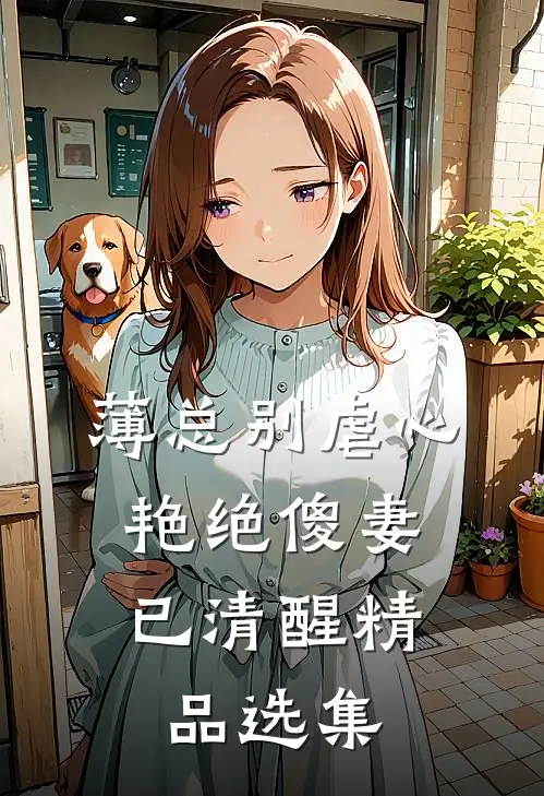 薄总别虐心，艳绝傻妻已清醒精品选集