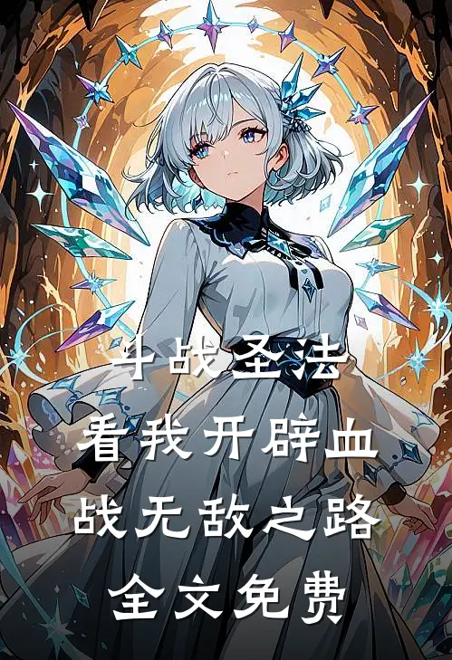 斗战圣法：看我开辟血战无敌之路全文免费