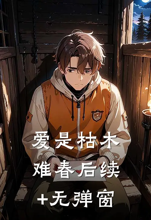 爱是枯木难春后续+无弹窗