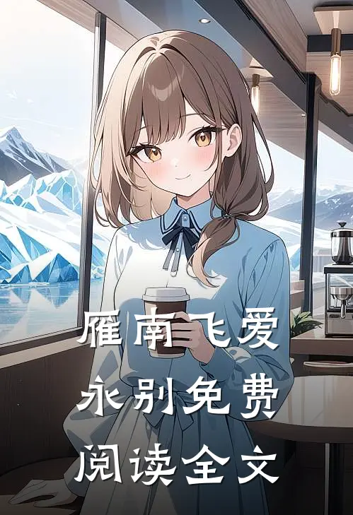 雁南飞爱永别免费阅读全文